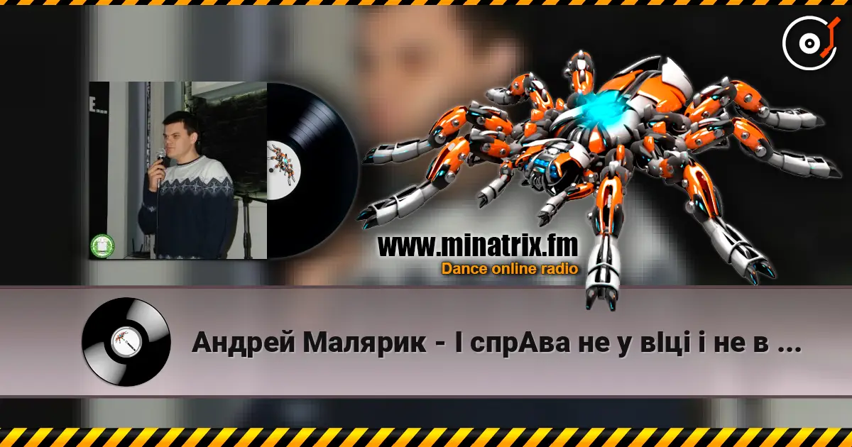 Андрей Малярик - I cпрАва не у вІці і не в зрості escuchar online en alta calidad | Minatrix.FM