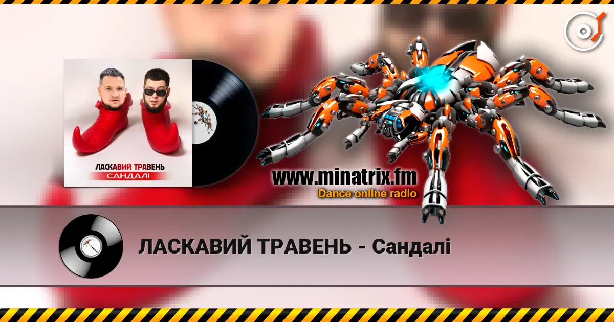ЛАСКАВИЙ ТРАВЕНЬ - Сандалі escuchar online en alta calidad | Minatrix.FM