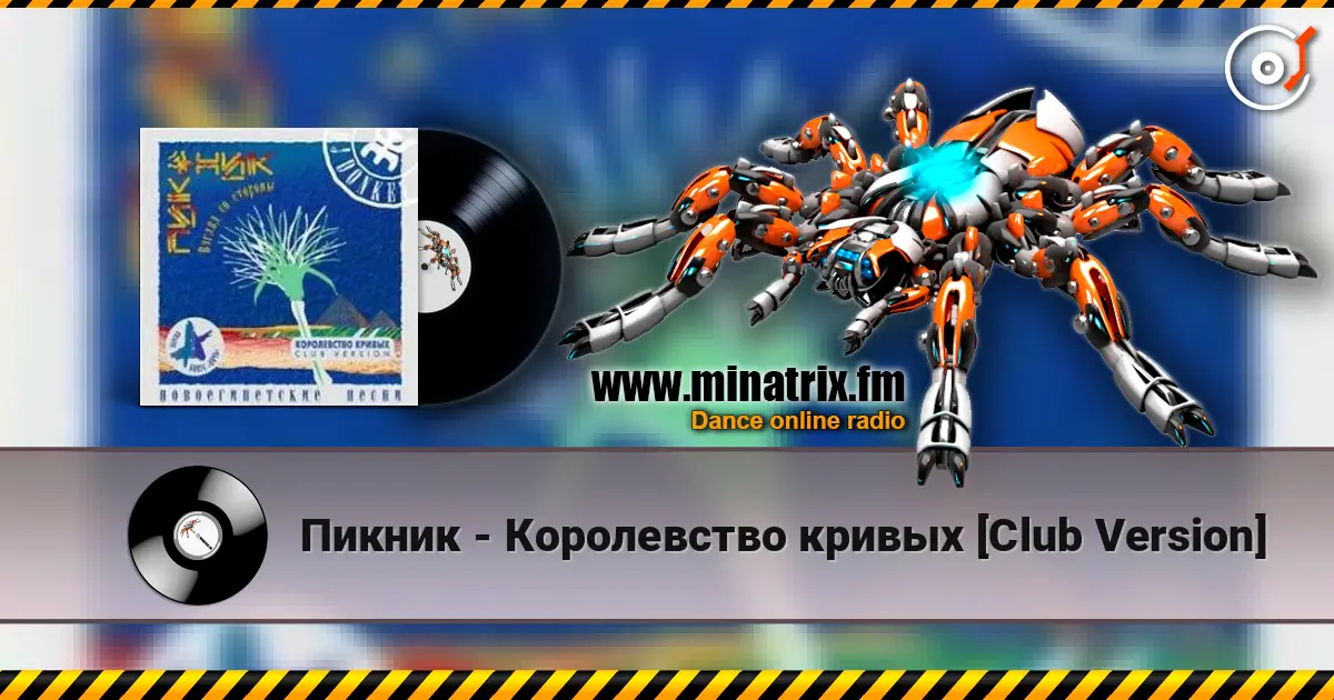 Пикник - Королевство кривых [Club Version] escuchar online en alta calidad | Minatrix.FM
