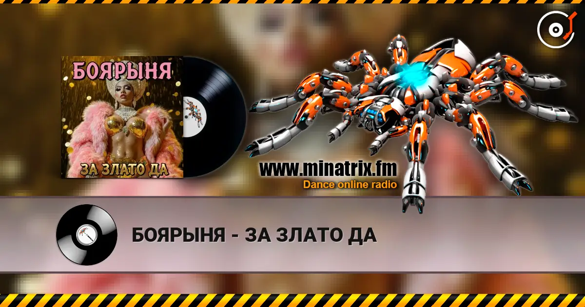 БОЯРЫНЯ - ЗА ЗЛАТО ДА escuchar online en alta calidad | Minatrix.FM