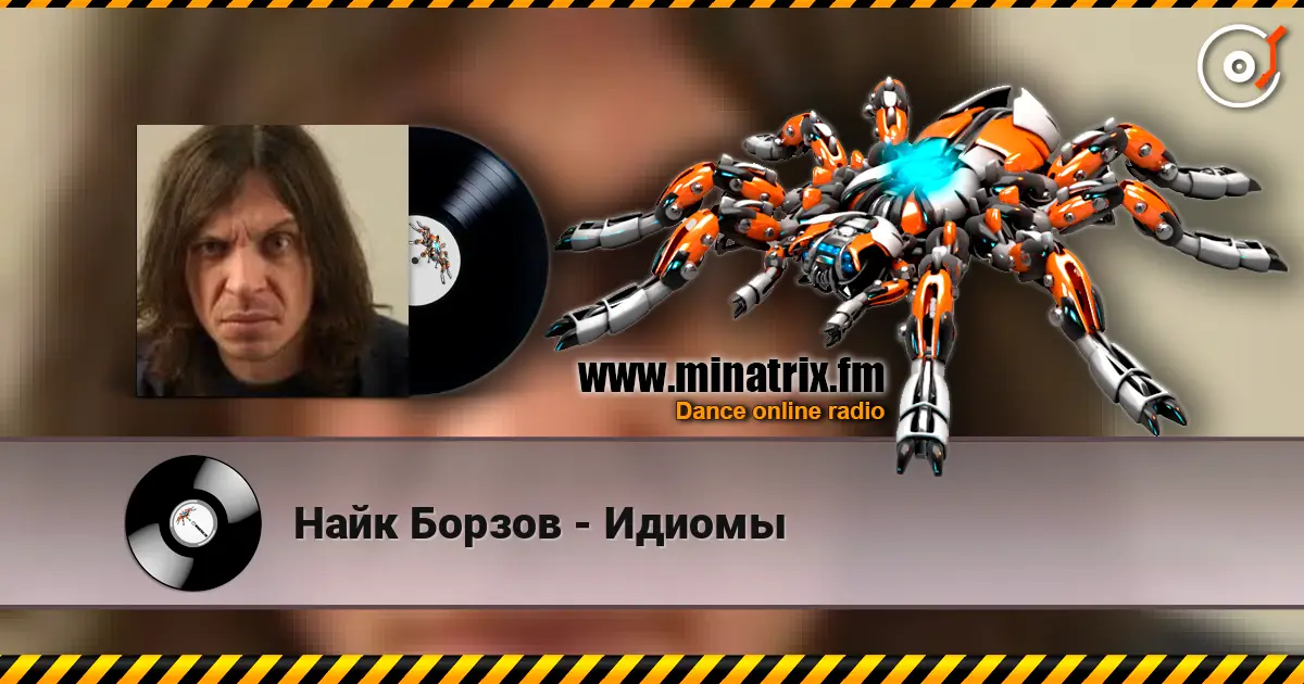 Найк Борзов - Идиомы escuchar online en alta calidad | Minatrix.FM