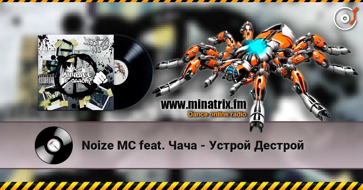 Noize MC feat. Чача - Устрой Дестрой escuchar online en alta calidad | Minatrix.FM