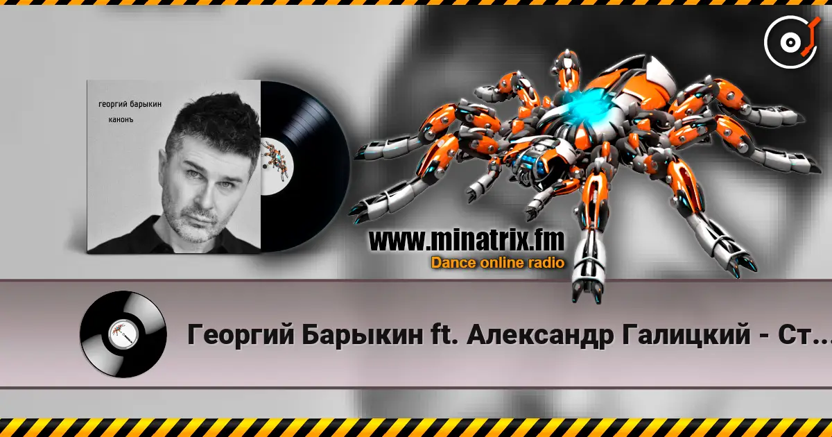 Георгий Барыкин ft. Александр Галицкий - Стены escuchar online en alta calidad | Minatrix.FM