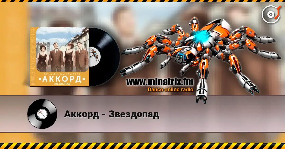 Аккорд - Звездопад escuchar online en alta calidad | Minatrix.FM