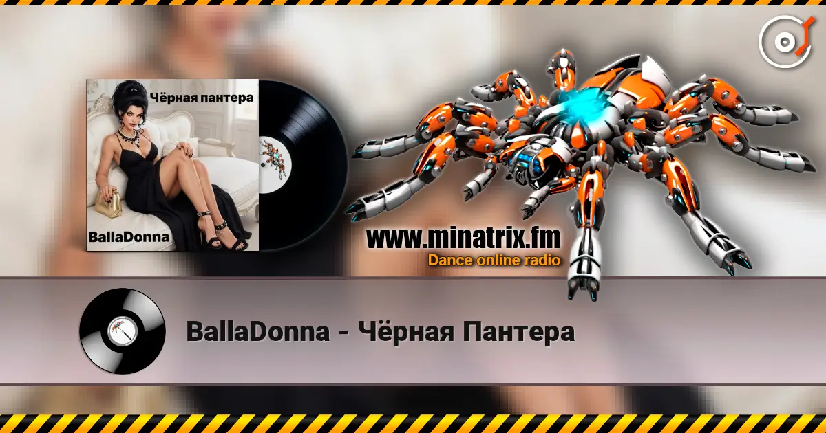 BallaDonna - Чёрная Пантера escuchar online en alta calidad | Minatrix.FM
