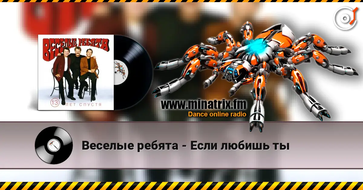 Веселые ребята - Если любишь ты escuchar online en alta calidad | Minatrix.FM