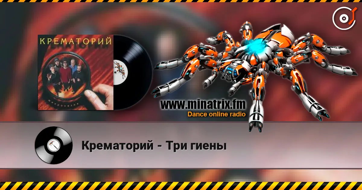 Крематорий - Три гиены escuchar online en alta calidad | Minatrix.FM