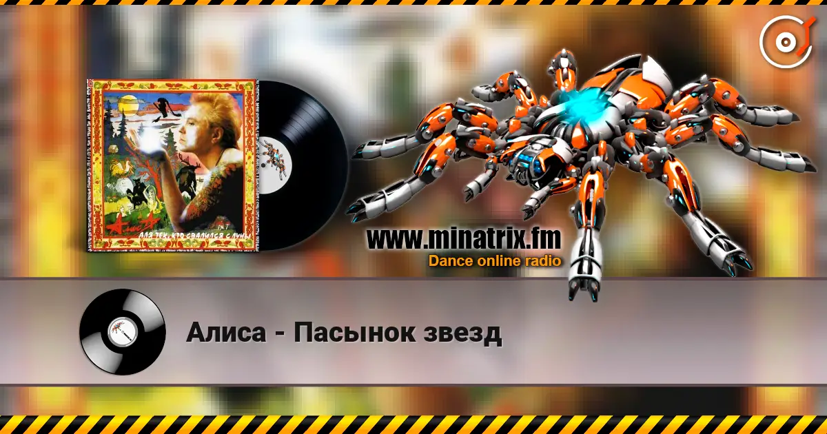 Алиса - Пасынок звезд escuchar online en alta calidad | Minatrix.FM