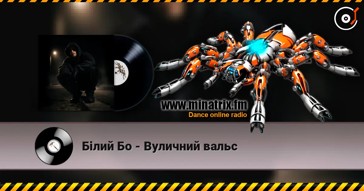 Білий Бо - Вуличний вальс escuchar online en alta calidad | Minatrix.FM