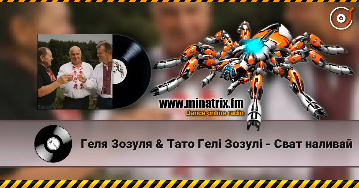 Геля Зозуля & Тато Гелі Зозулі - Сват наливай escuchar online en alta calidad | Minatrix.FM