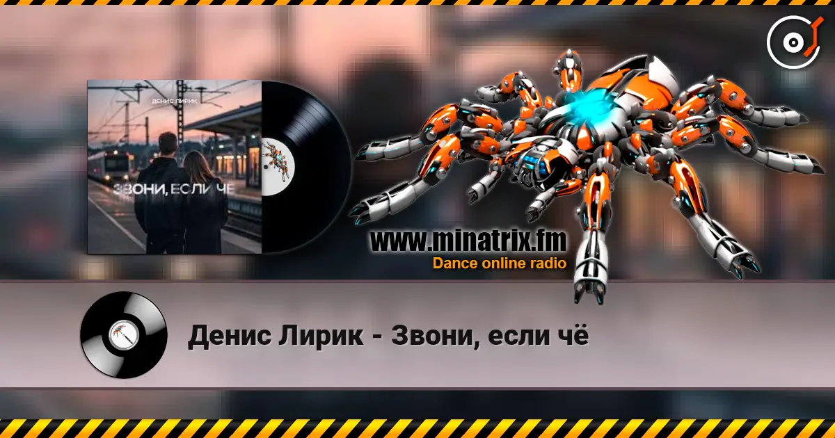Денис Лирик - Звони, если чё escuchar online en alta calidad | Minatrix.FM