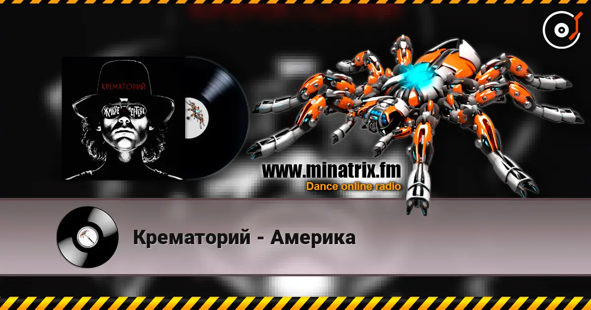 Крематорий - Америка escuchar online en alta calidad | Minatrix.FM