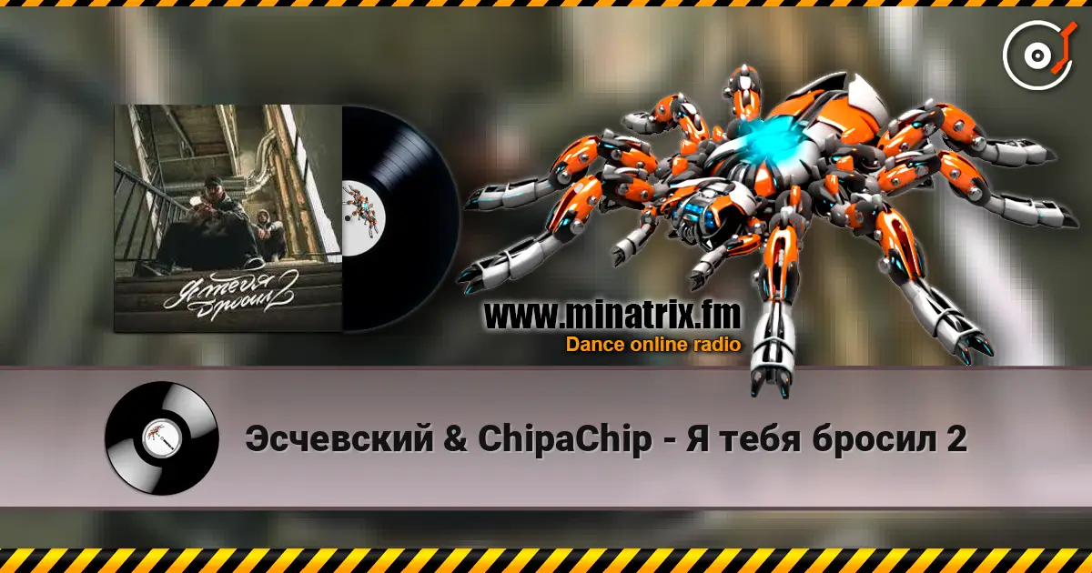 Эсчевский & ChipaChip - Я тебя бросил 2 escuchar online en alta calidad | Minatrix.FM