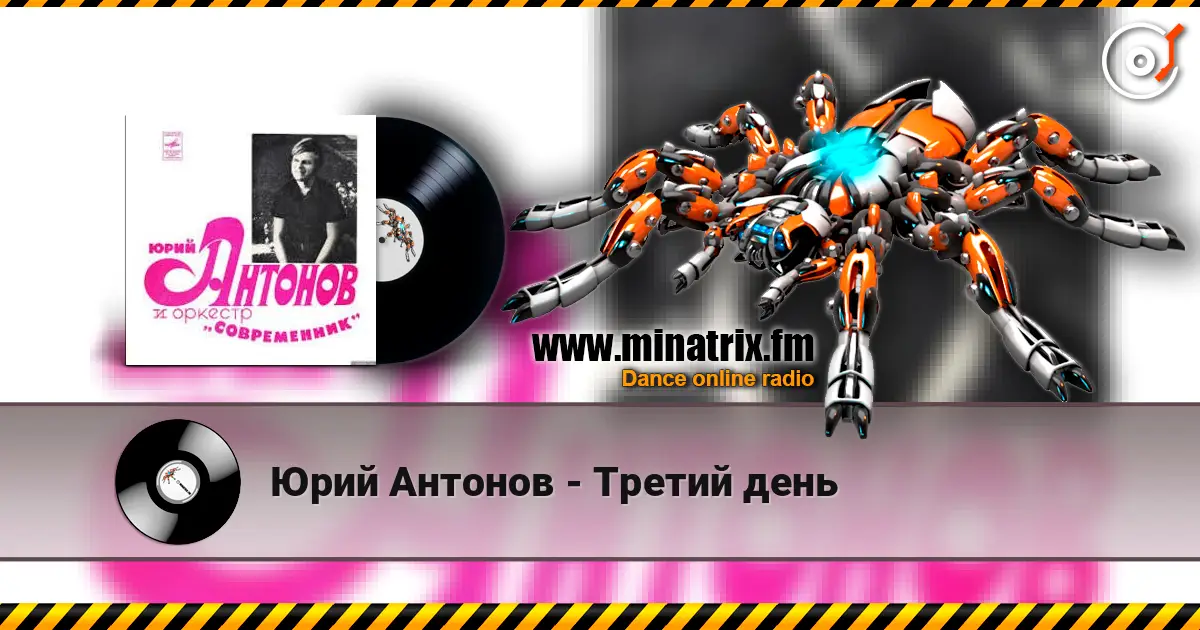 Юрий Антонов - Третий день escuchar online en alta calidad | Minatrix.FM