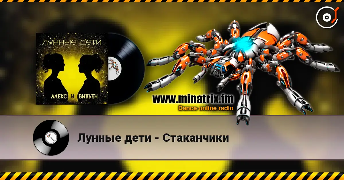 Лунные дети - Стаканчики escuchar online en alta calidad | Minatrix.FM