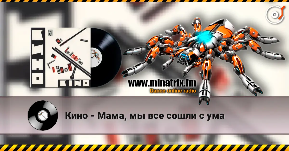 Кино - Мама, мы все сошли с ума escuchar online en alta calidad | Minatrix.FM