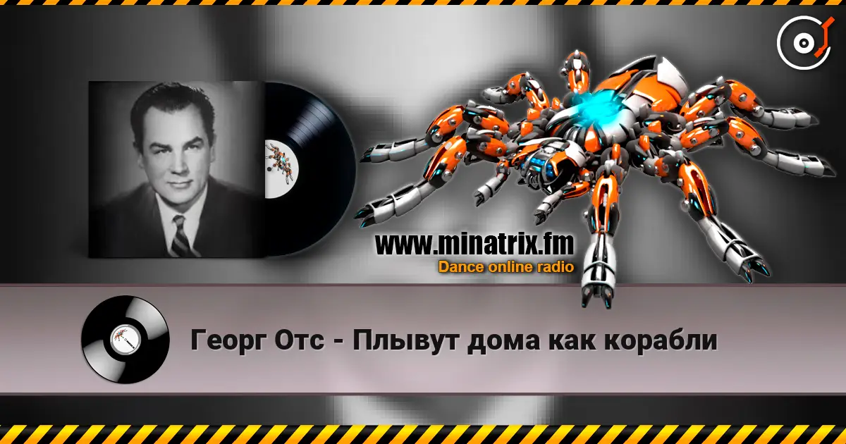 Георг Отс - Плывут дома как корабли escuchar online en alta calidad | Minatrix.FM