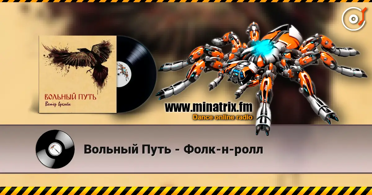 Вольный Путь - Фолк-н-ролл escuchar online en alta calidad | Minatrix.FM