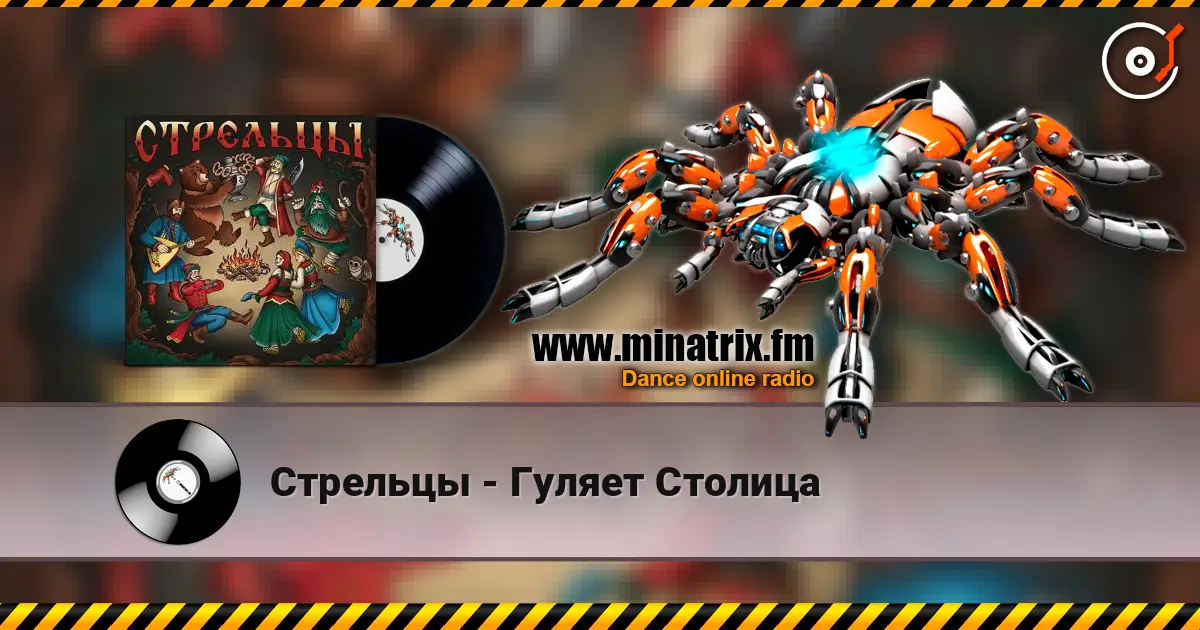 Стрельцы - Гуляет Столица escuchar online en alta calidad | Minatrix.FM