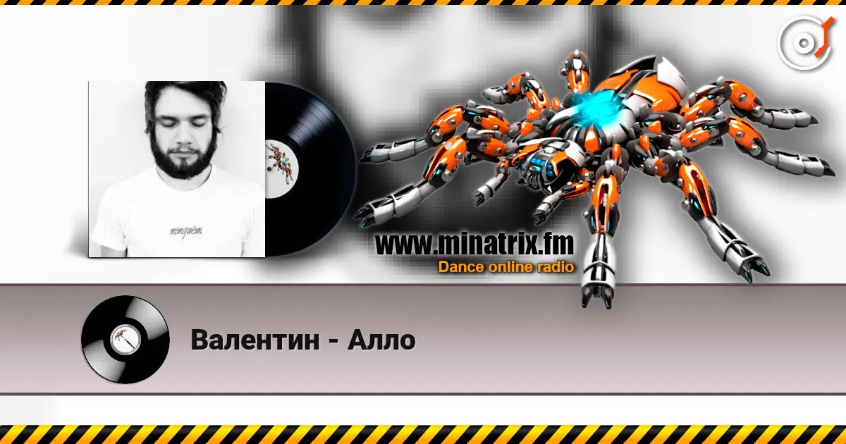 Валентин - Алло escuchar online en alta calidad | Minatrix.FM