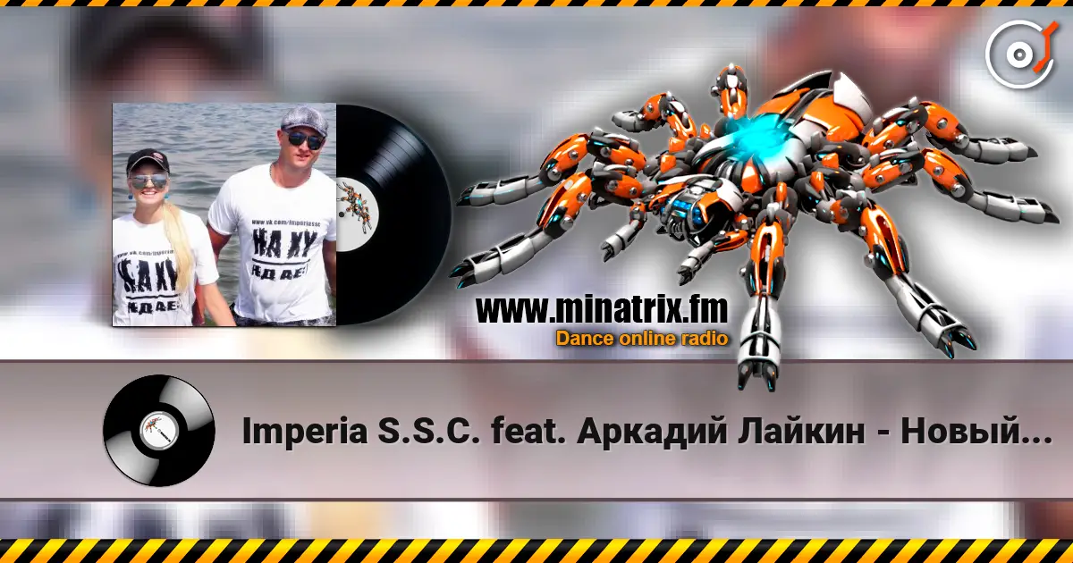 Imperia S.S.C. feat. Аркадий Лайкин - Новый год escuchar online en alta calidad | Minatrix.FM