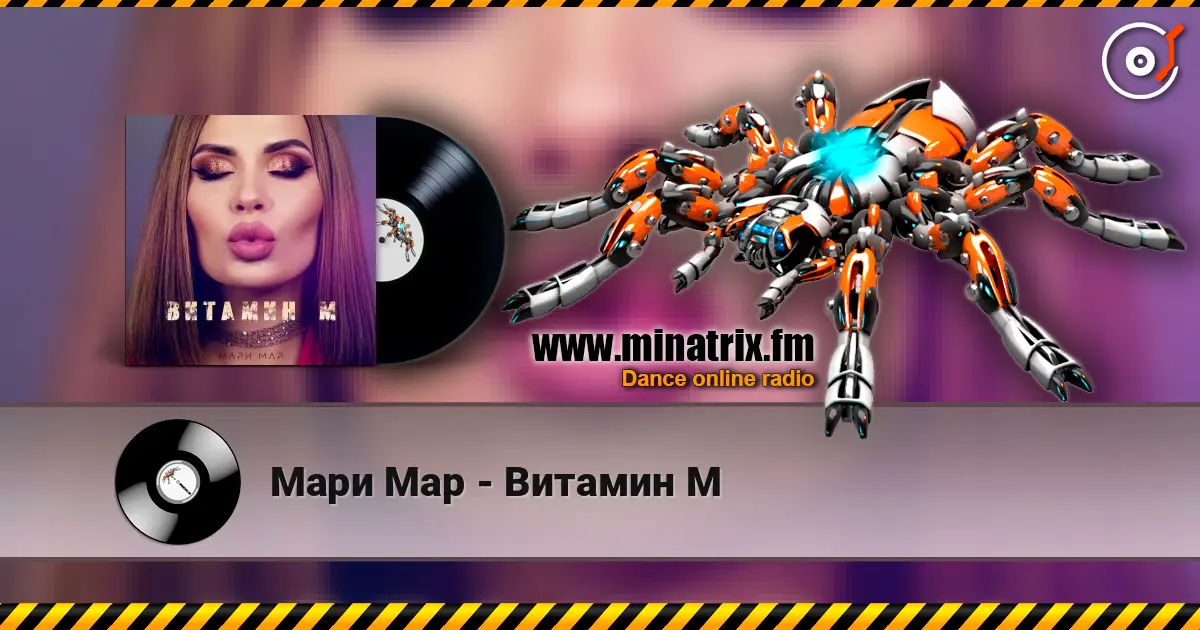 Мари Мар - Витамин М escuchar online en alta calidad | Minatrix.FM