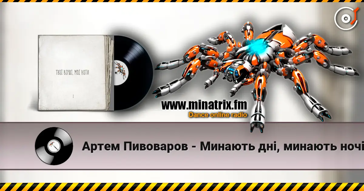 Артем Пивоваров - Минають дні, минають ночі escuchar online en alta calidad | Minatrix.FM