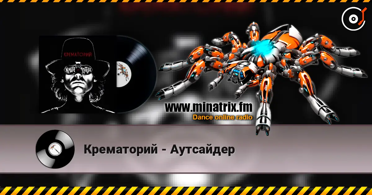 Крематорий - Аутсайдер escuchar online en alta calidad | Minatrix.FM