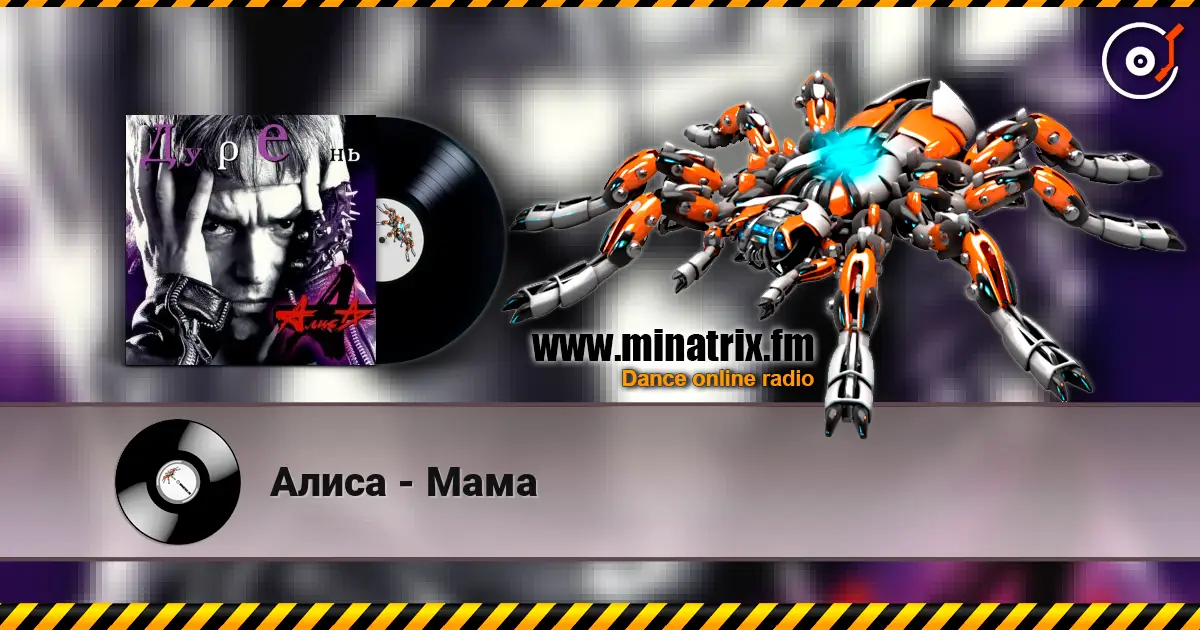 Алиса - Мама escuchar online en alta calidad | Minatrix.FM
