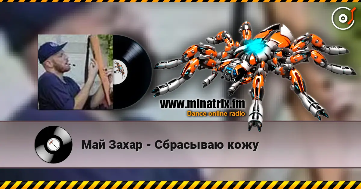 Май Захар - Сбрасываю кожу escuchar online en alta calidad | Minatrix.FM