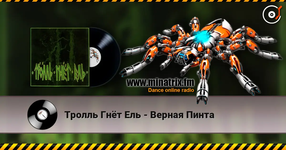 Тролль Гнёт Ель - Верная Пинта escuchar online en alta calidad | Minatrix.FM