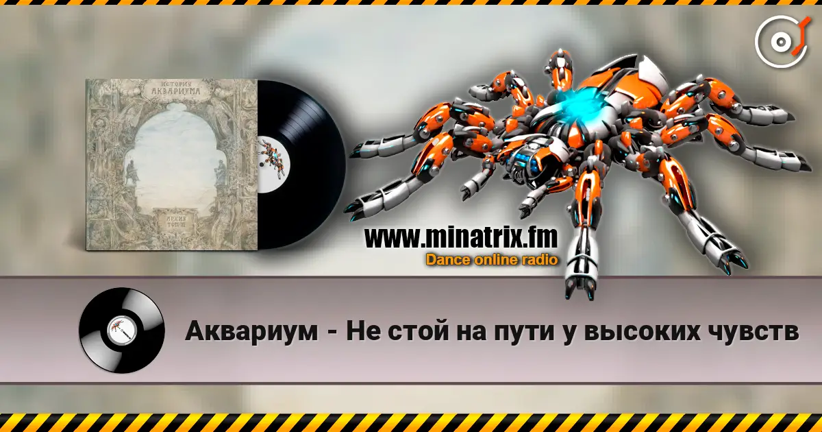 Аквариум - Не стой на пути у высоких чувств escuchar online en alta calidad | Minatrix.FM