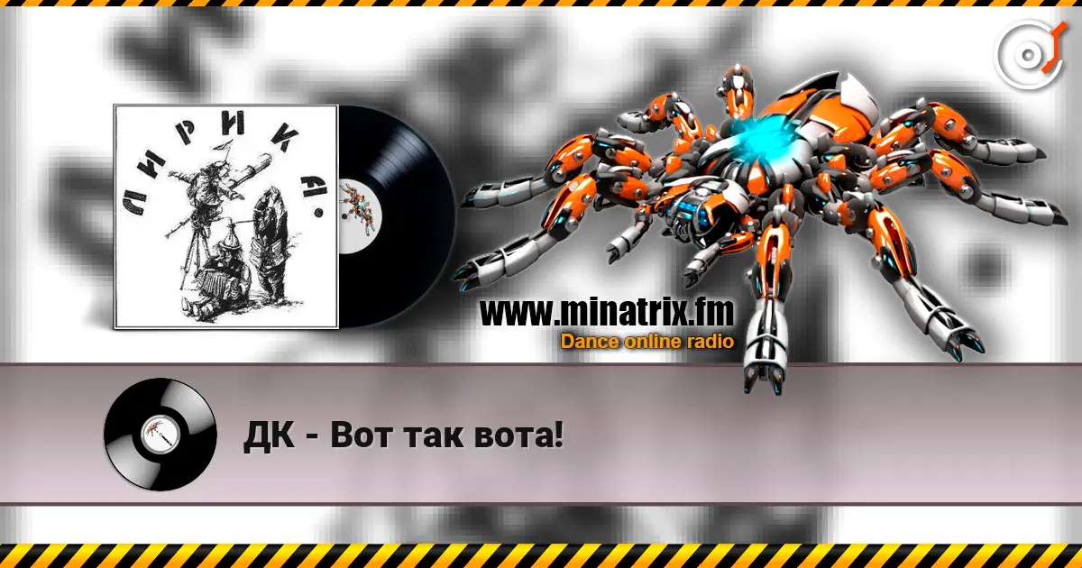 ДК - Вот так вота! escuchar online en alta calidad | Minatrix.FM