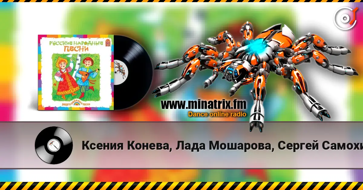 Ксения Конева, Лада Мошарова, Сергей Самохин - Валенки escuchar online en alta calidad | Minatrix.FM