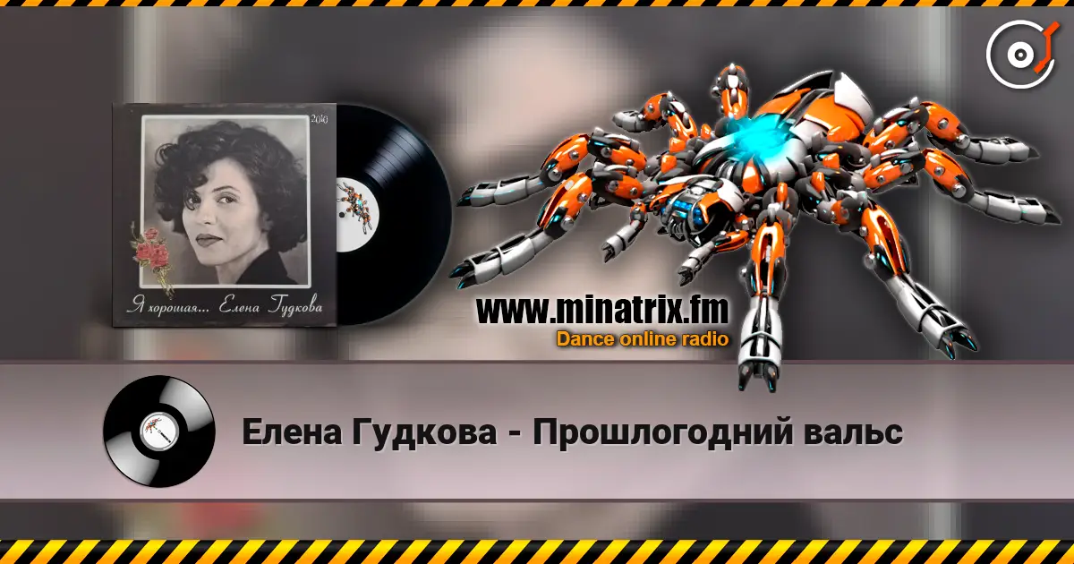 Елена Гудкова - Прошлогодний вальс escuchar online en alta calidad | Minatrix.FM