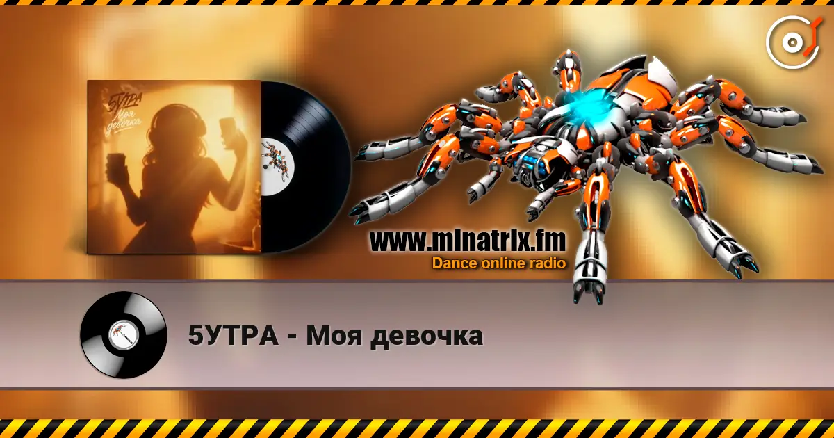 5УТРА - Моя девочка escuchar online en alta calidad | Minatrix.FM