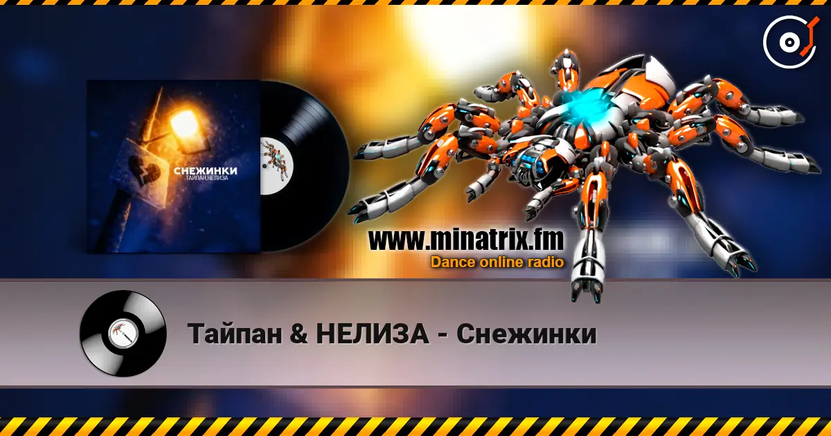 Тайпан & НЕЛИЗА - Снежинки escuchar online en alta calidad | Minatrix.FM