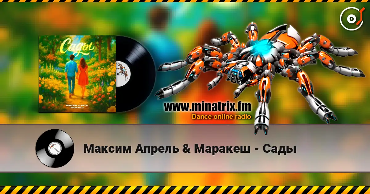 Максим Апрель & Маракеш - Сады escuchar online en alta calidad | Minatrix.FM