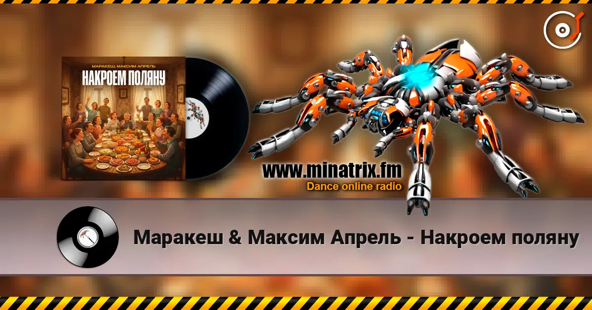 Маракеш & Максим Апрель - Накроем поляну escuchar online en alta calidad | Minatrix.FM