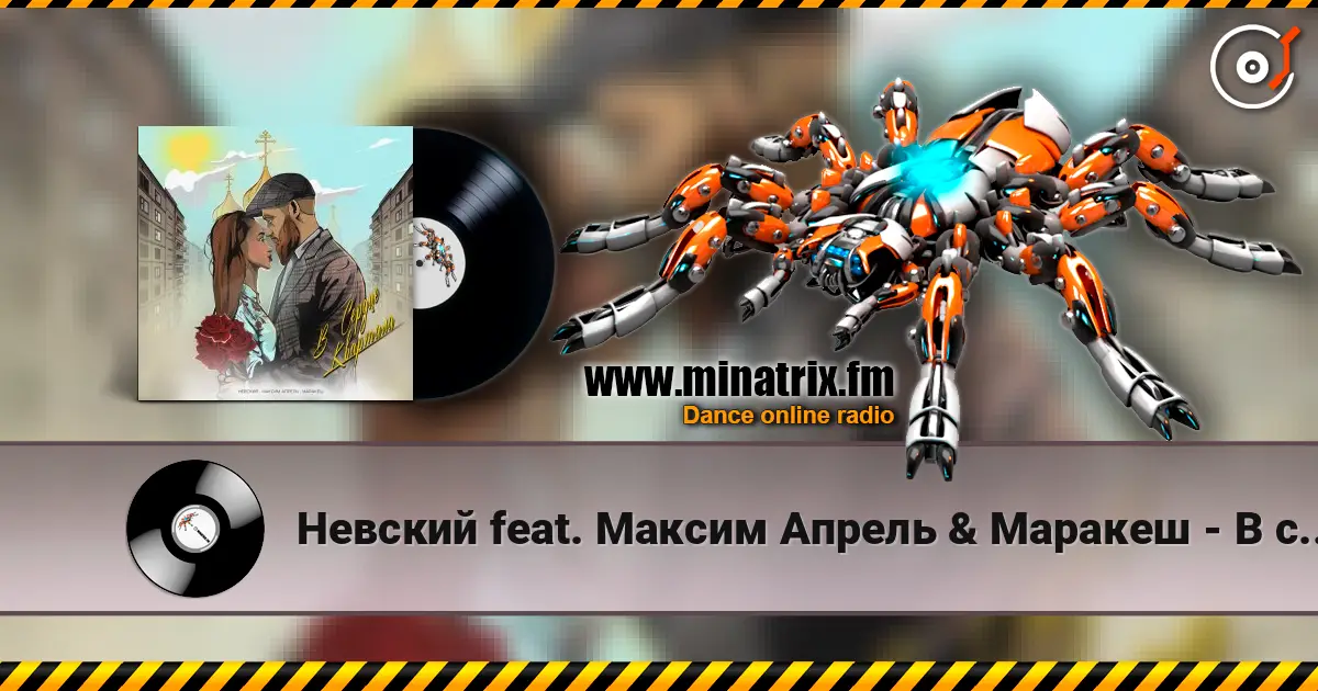 Невский feat. Максим Апрель & Маракеш - В сердце квартала escuchar online en alta calidad | Minatrix.FM