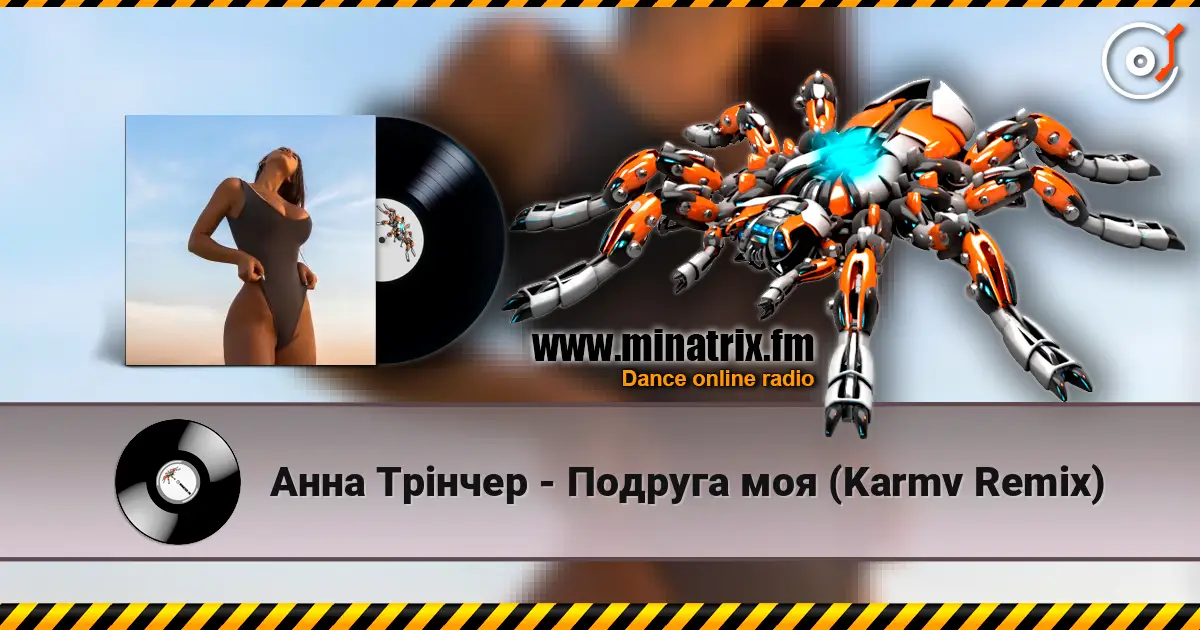 Анна Трінчер - Подруга моя (Karmv Remix) escuchar online en alta calidad | Minatrix.FM