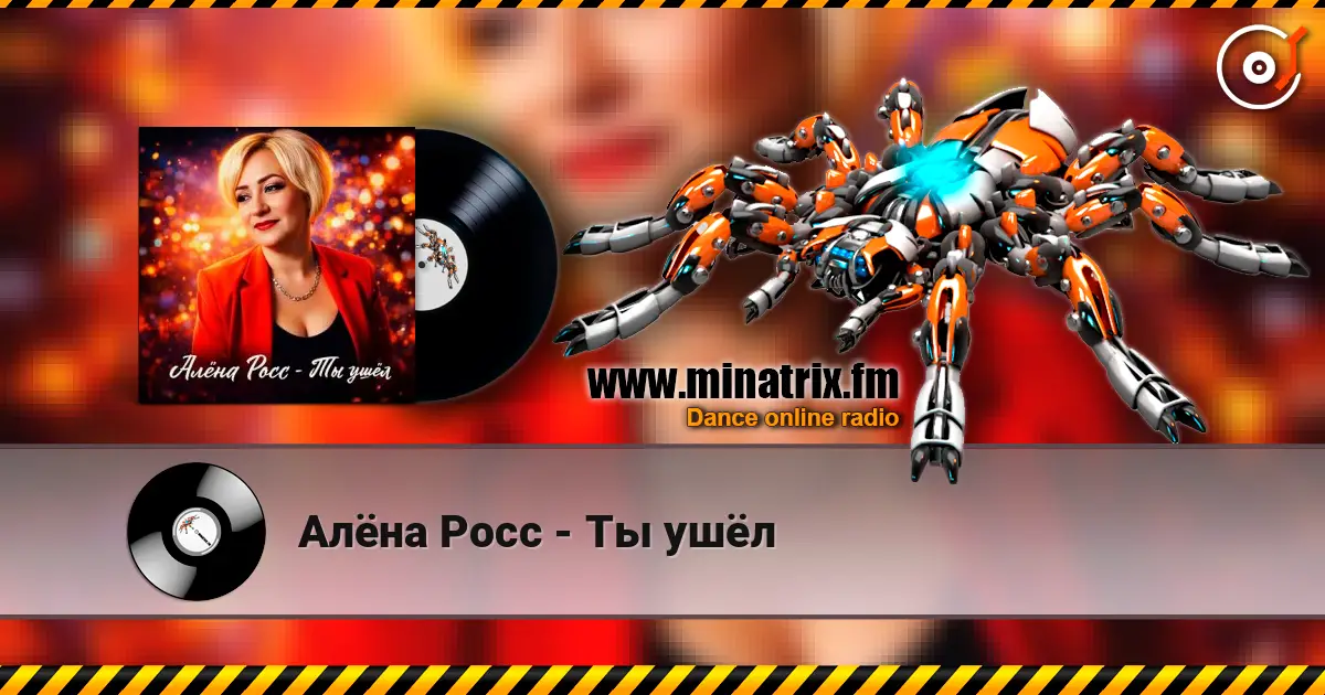 Алёна Росс - Ты ушёл escuchar online en alta calidad | Minatrix.FM