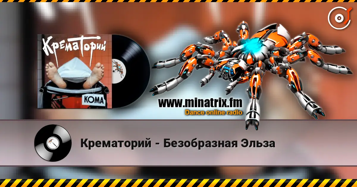Крематорий - Безобразная Эльза escuchar online en alta calidad | Minatrix.FM