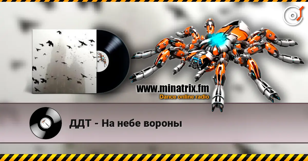 ДДТ - На небе вороны escuchar online en alta calidad | Minatrix.FM