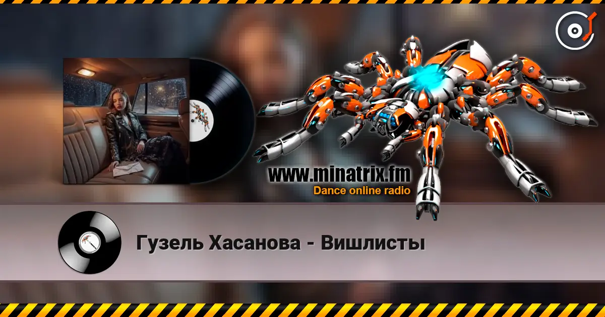 Гузель Хасанова - Вишлисты escuchar online en alta calidad | Minatrix.FM