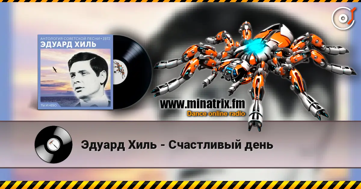 Эдуард Хиль - Счастливый день escuchar online en alta calidad | Minatrix.FM