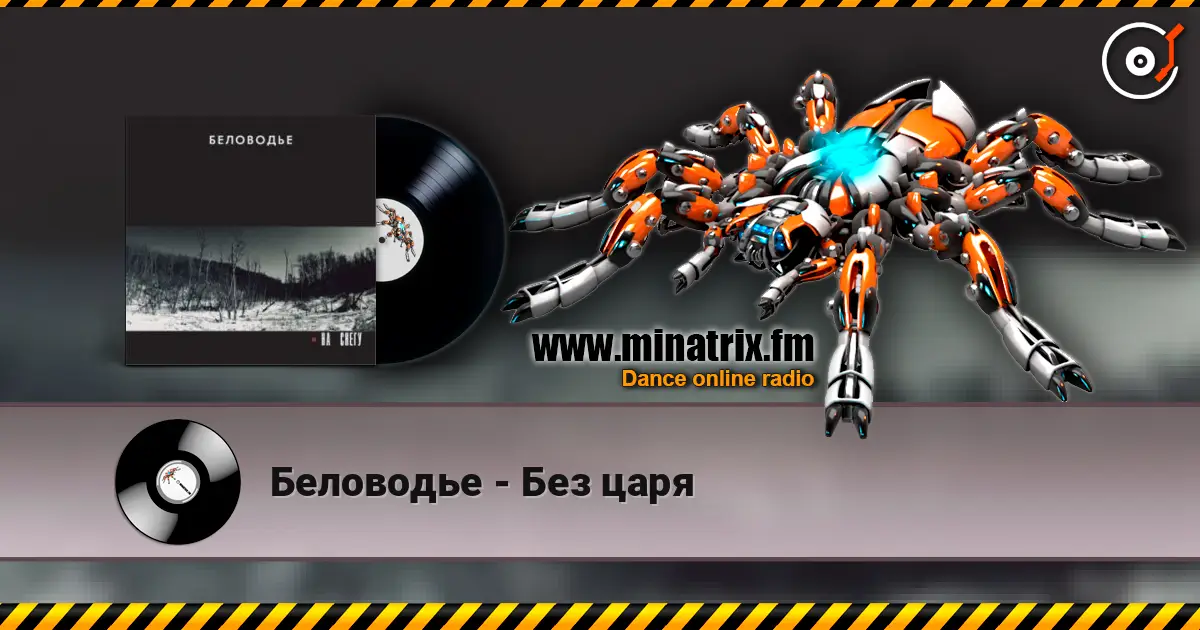 Беловодье - Без царя escuchar online en alta calidad | Minatrix.FM