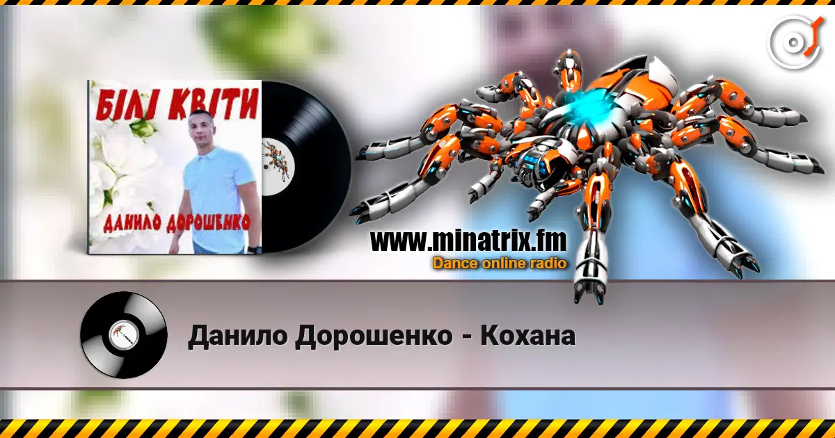 Данило Дорошенко - Кохана escuchar online en alta calidad | Minatrix.FM