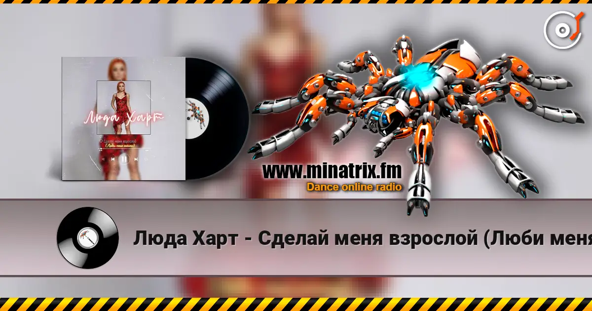 Люда Харт - Сделай меня взрослой (Люби меня сейчас) escuchar online en alta calidad | Minatrix.FM