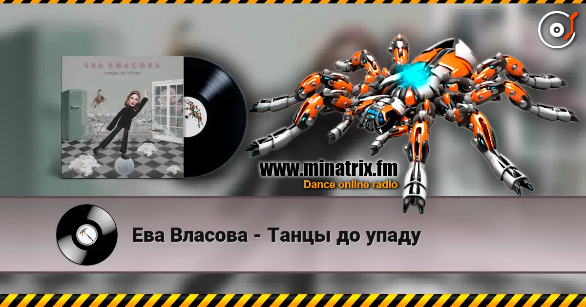 Ева Власова - Танцы до упаду escuchar online en alta calidad | Minatrix.FM